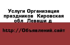 Услуги Организация праздников. Кировская обл.,Леваши д.